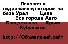 Лесовоз с гидроманипулятором на базе Урал 375 › Цена ­ 600 000 - Все города Авто » Спецтехника   . Крым,Кубанское